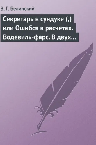 Обложка книги «Секретарь в сундуке (,) или Ошибся в расчетах. Водевиль-фарс. В двух действиях. М. Р… Три оригинальные водевиля… Сочинения Н. А. Коровкина»