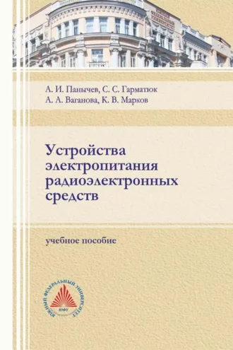Обложка книги «Устройства электропитания радиоэлектронных средств»