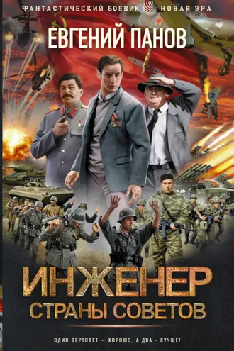 Обложка книги «Инженер страны Советов»