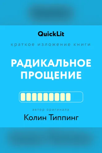 Обложка книги «Краткое изложение книги «Радикальное Прощение. Духовная технология для исцеления взаимоотношений, избавления от гнева и чувства вины, нахождения взаимопонимания в любой ситуации»»