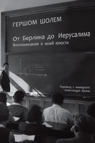 Обложка книги «От Берлина до Иерусалима. Воспоминания о моей юности»