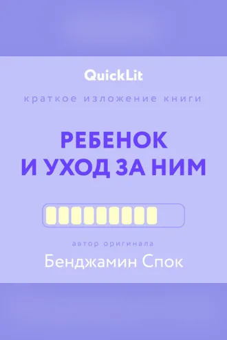 Обложка книги «Краткое изложение книги «Ребенок и уход за ним». Автор оригинала – Бенджамин Спок»