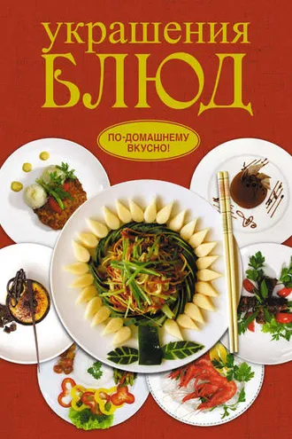 Обложка книги «Украшения блюд»