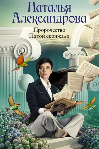Обложка книги «Пророчество Пятой скрижали»