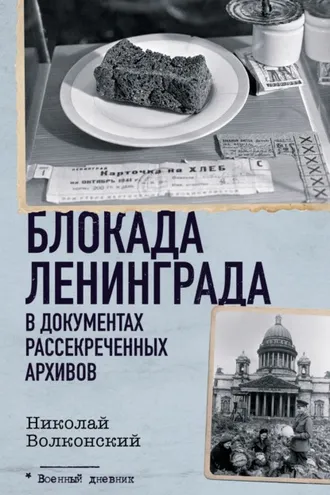 Обложка книги «Блокада Ленинграда в документах рассекреченных архивов»