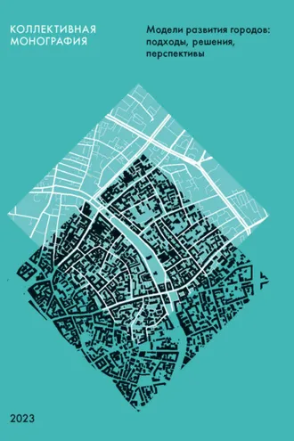 Обложка книги «Модели развития городов. Подходы, решения, перспективы»