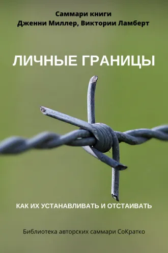 Обложка книги «Саммари книги Дженни Миллер, Виктории Ламберт «Личные границы. Как их устанавливать и отстаивать»»