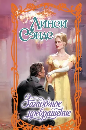 Обложка книги «Загадочное превращение»