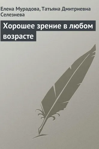 Обложка книги «Хорошее зрение в любом возрасте»