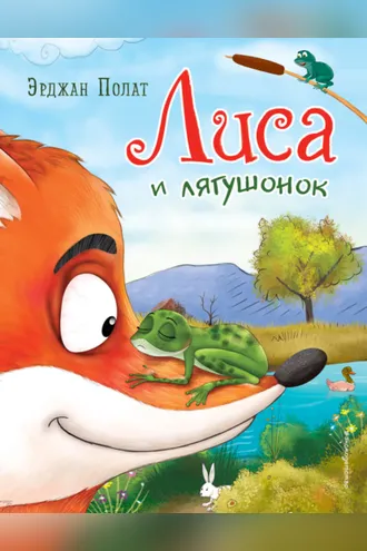 Обложка книги «Лиса и лягушонок»