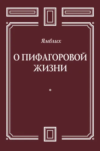 Обложка книги «О Пифагоровой жизни»