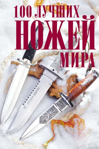 Обложка книги «100 лучших ножей мира»