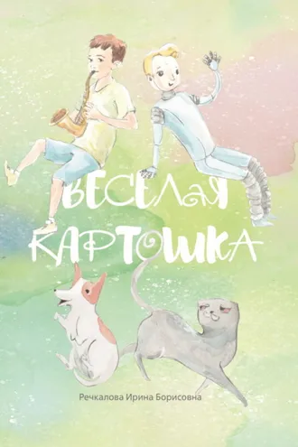 Обложка книги «Весёлая картошка»