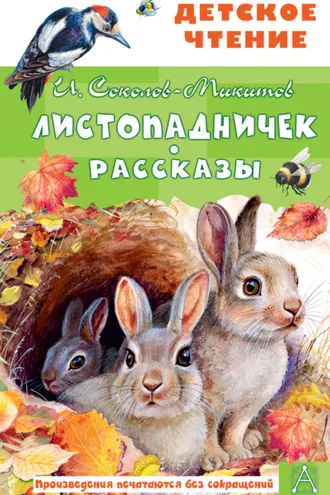 Обложка книги «Листопадничек. Рассказы»
