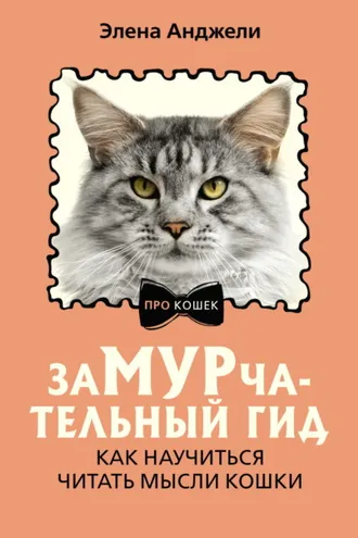 Обложка книги «ЗаМУРчательный гид. Как научиться читать мысли кошки»