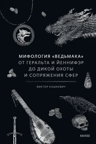 Обложка книги «Мифология «Ведьмака». От Геральта и Йеннифэр до Дикой охоты и Сопряжения сфер»