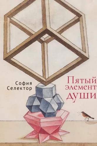 Обложка книги «Пятый элемент души»