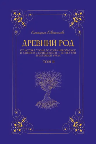 Обложка книги «Древний род. Том 2. От истока Узолы до озера Никольское и длинной старицы Волги – до Якутии и батюшки Урала»
