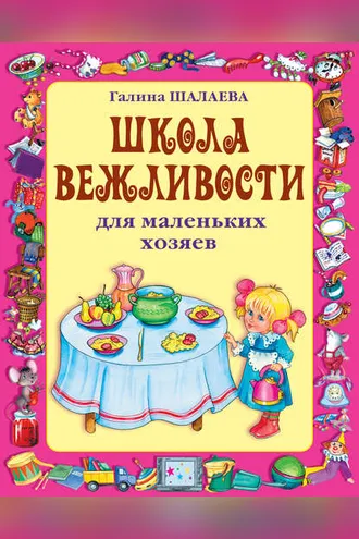 Обложка книги «Школа вежливости для маленьких хозяев»