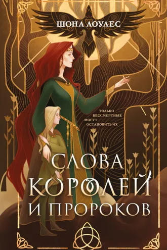 Обложка книги «Слова Королей и Пророков»