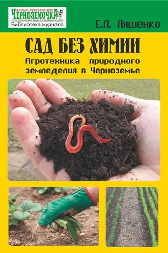 Обложка книги «Сад без химии. Агротехника природного земледелия в Черноземье»