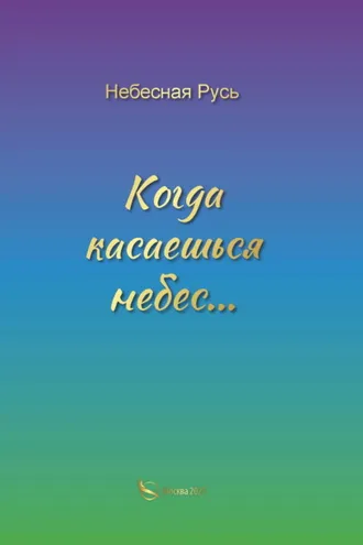 Обложка книги «Когда касаешься небес…»