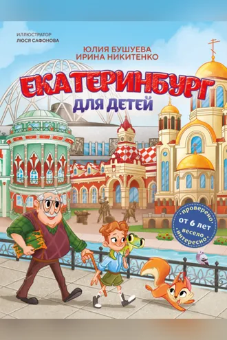 Обложка книги «Екатеринбург для детей»