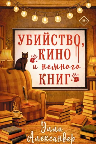 Обложка книги «Убийство, кино и немного книг»