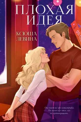 Обложка книги «Плохая идея»