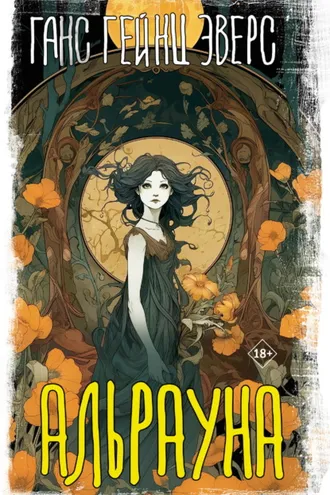 Обложка книги «Альрауна»