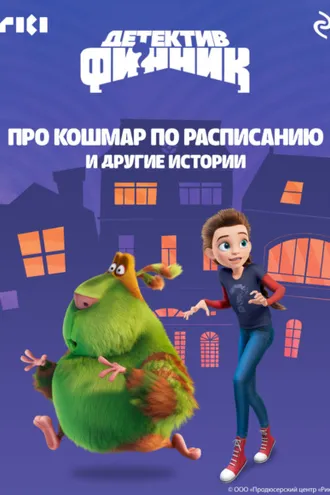 Обложка книги «Детектив Финник. Про кошмар по расписанию и другие истории»