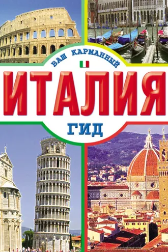 Обложка книги «Италия»
