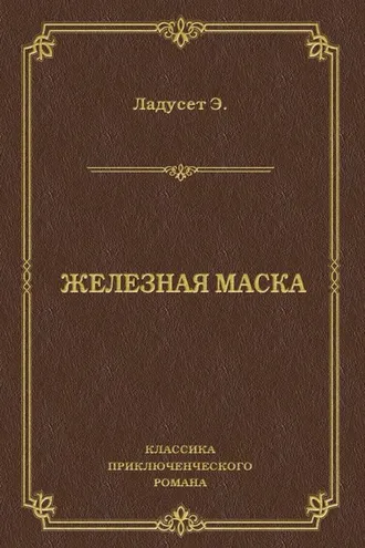 Обложка книги «Железная маска»
