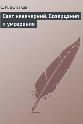 Обложка книги «Свет невечерний. Созерцания и умозрения»