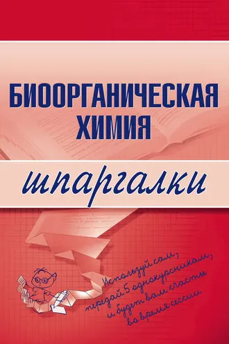 Обложка книги «Биоорганическая химия»