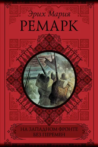 Обложка книги «На Западном фронте без перемен. Возвращение (сборник)»