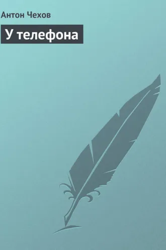 Обложка книги «У телефона»