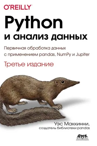 Обложка книги «Python и анализ данных. Первичная обработка данных с применением pandas, NumPy и Jupiter»