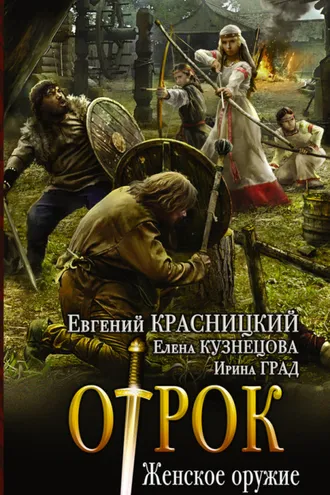 Обложка книги «Отрок. Женское оружие»