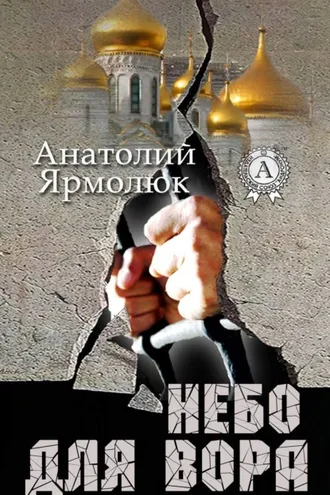 Обложка книги «Небо для вора»