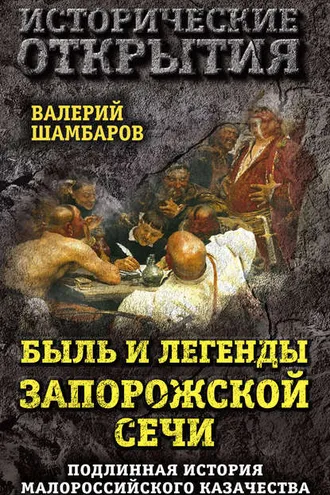 Обложка книги «Быль и легенды Запорожской Сечи. Подлинная история малороссийского казачества»