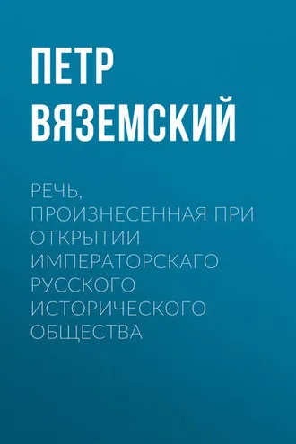 Обложка книги «Речь, произнесенная при открытии Императорскаго русского исторического общества»