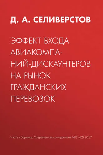 Обложка книги «Эффект входа авиакомпаний-дискаунтеров на рынок гражданских перевозок»
