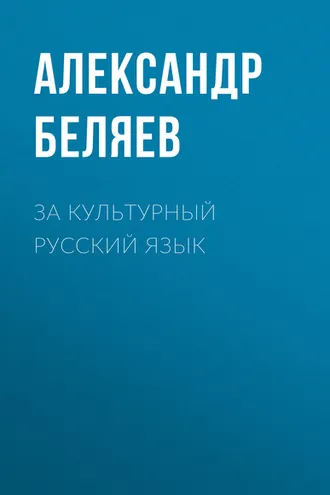 Обложка книги «За культурный русский язык»