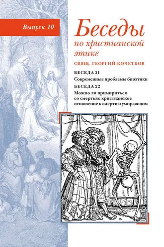 Обложка книги «Беседы по христианской этике. Выпуск 10: Современные проблемы биоэтики. Можно ли примириться со смертью: христианское отношение к смерти и умирающим»