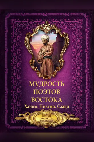 Обложка книги «Мудрость поэтов Востока»