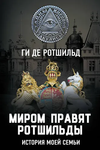 Обложка книги «Миром правят Ротшильды. История моей семьи»
