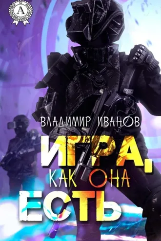 Обложка книги «Игра, как она есть»