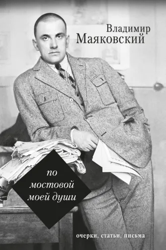 Обложка книги «По мостовой моей души»