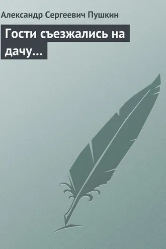 Обложка книги «Гости съезжались на дачу…»